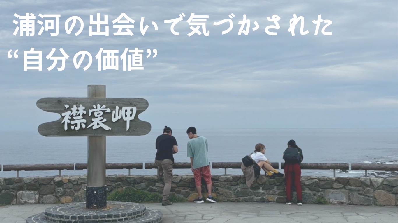 浦河の出会いで気づかされた“自分の価値”